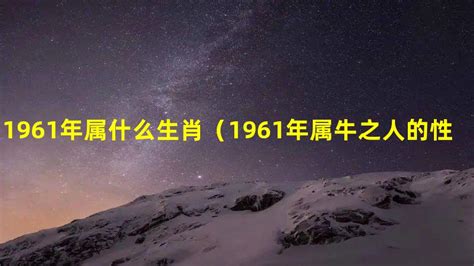 1961属什么|1961年是属什么生肖 1961年出生的人属什么